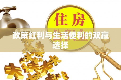 中正政策红利与生活便利的双赢选择