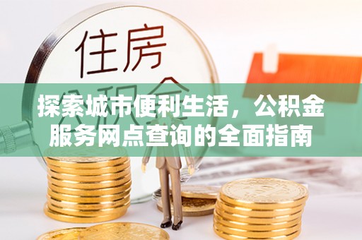中正探索城市便利生活，公积金服务网点查询的全面指南