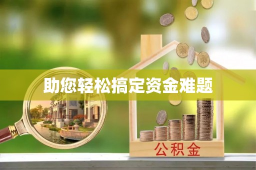 中正助您轻松搞定资金难题