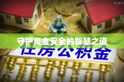 中正守护资金安全的智慧之道