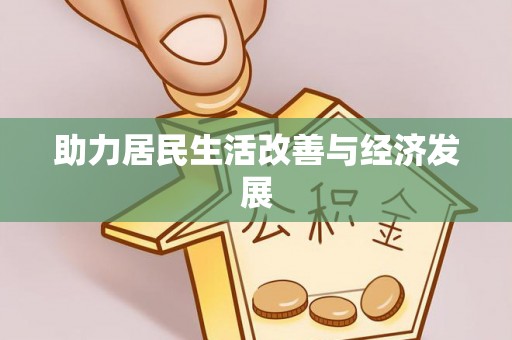中正助力居民生活改善与经济发展