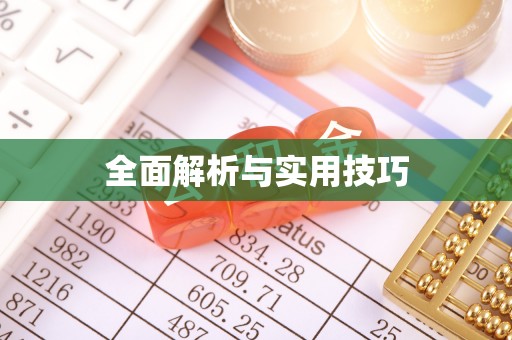 中正全面解析与实用技巧