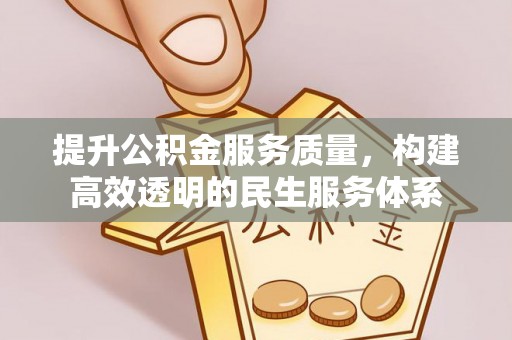 中正提升公积金服务质量，构建高效透明的民生服务体系