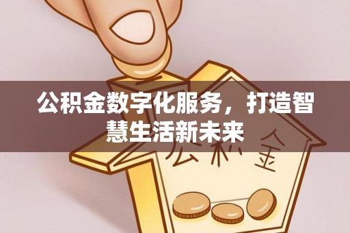 中正公积金数字化服务，打造智慧生活新未来