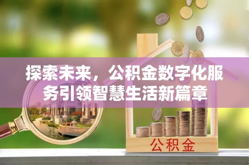 中正探索未来，公积金数字化服务引领智慧生活新篇章