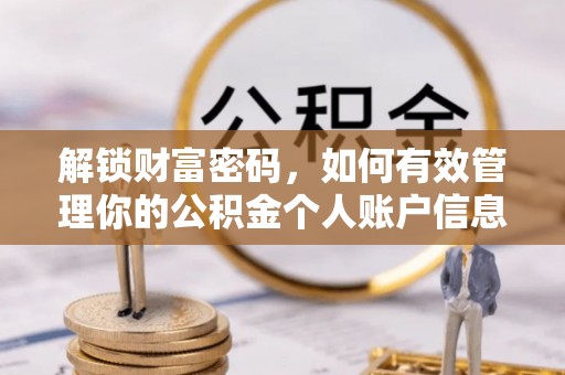 中正解锁财富密码，如何有效管理你的公积金个人账户信息