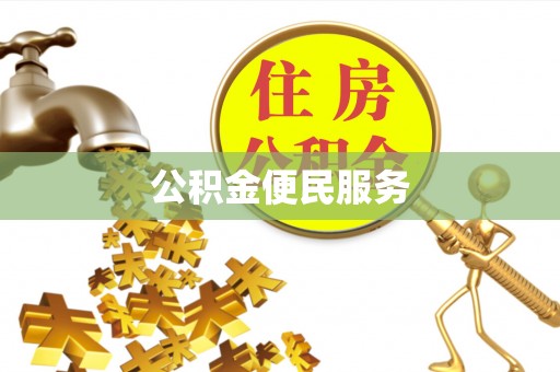 中正公积金便民服务