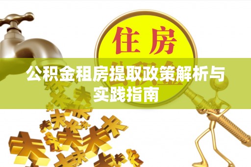 中正公积金租房提取政策解析与实践指南