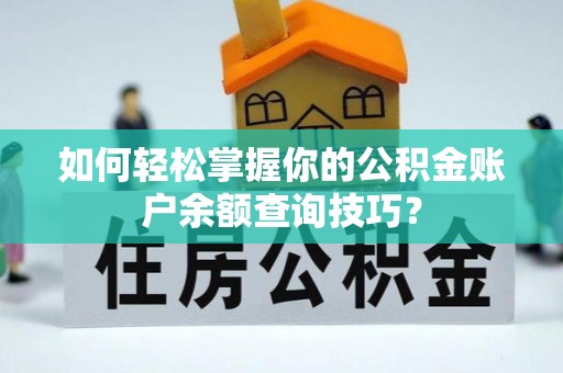 中正如何轻松掌握你的公积金账户余额查询技巧？