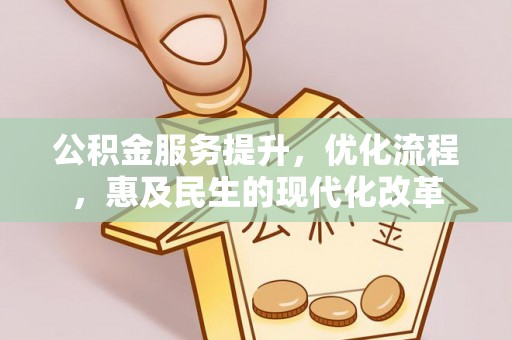 中正公积金服务提升，优化流程，惠及民生的现代化改革
