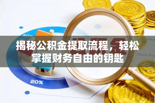 中正揭秘公积金提取流程，轻松掌握财务自由的钥匙