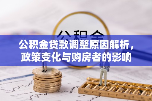 中正公积金贷款调整原因解析，政策变化与购房者的影响