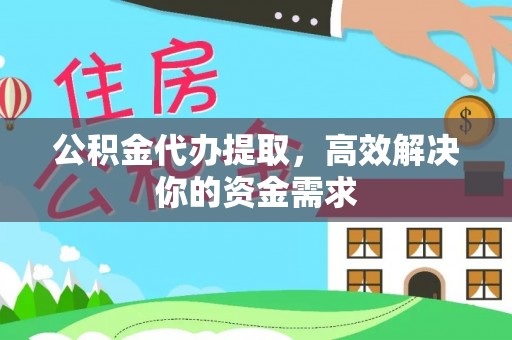 中正公积金代办提取，高效解决你的资金需求