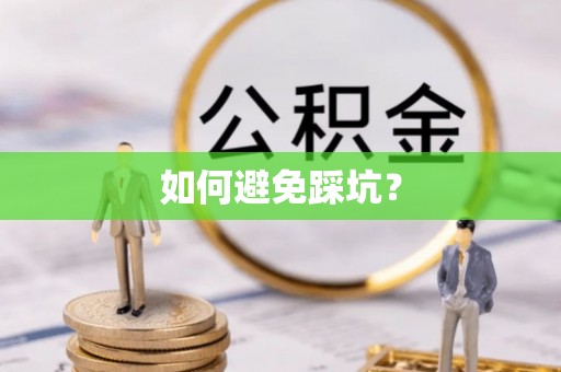 中正如何避免踩坑？