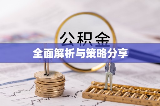 中正全面解析与策略分享