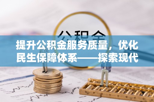 中正提升公积金服务质量，优化民生保障体系——探索现代城市居民福利新方向