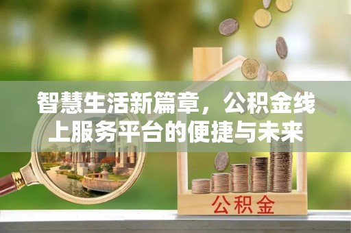 中正智慧生活新篇章，公积金线上服务平台的便捷与未来