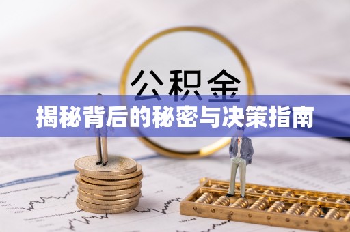 中正揭秘背后的秘密与决策指南