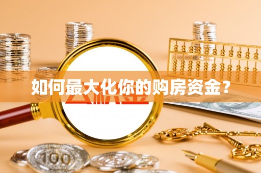 中正如何最大化你的购房资金？