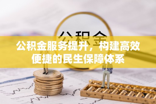 中正公积金服务提升，构建高效便捷的民生保障体系