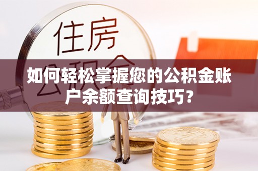 中正如何轻松掌握您的公积金账户余额查询技巧？