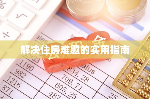 中正解决住房难题的实用指南