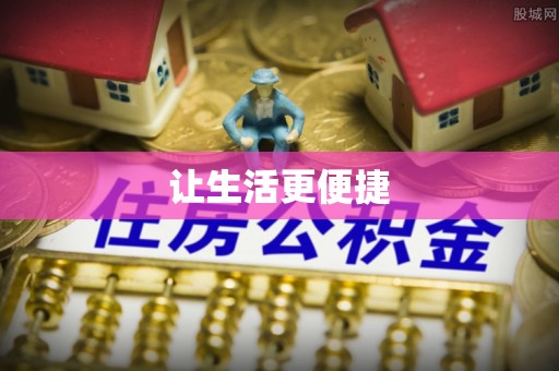 中正让生活更便捷