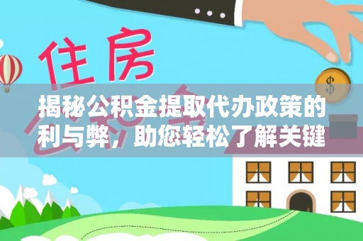 中正揭秘公积金提取代办政策的利与弊，助您轻松了解关键要点