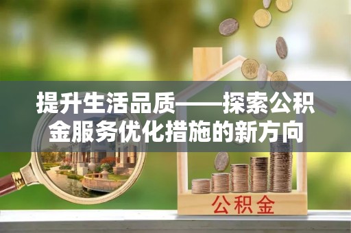 中正提升生活品质——探索公积金服务优化措施的新方向