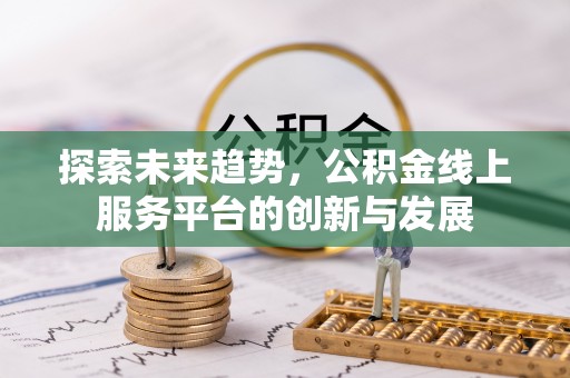 中正探索未来趋势，公积金线上服务平台的创新与发展