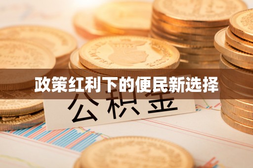 中正政策红利下的便民新选择