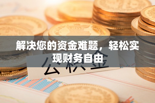 中正解决您的资金难题，轻松实现财务自由