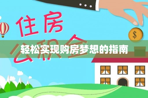 中正轻松实现购房梦想的指南