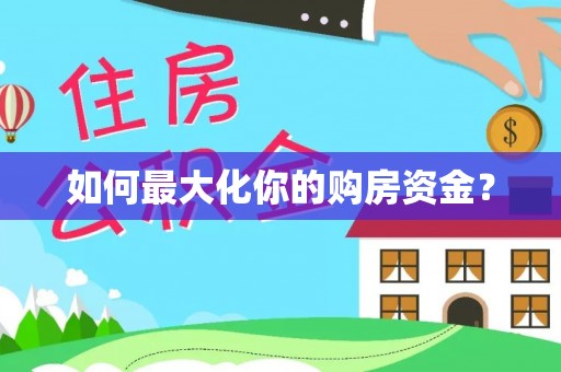 中正如何最大化你的购房资金？