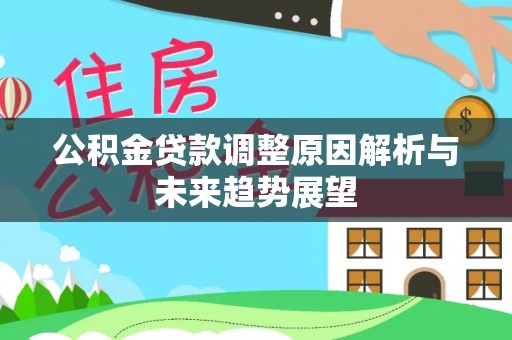 中正公积金贷款调整原因解析与未来趋势展望