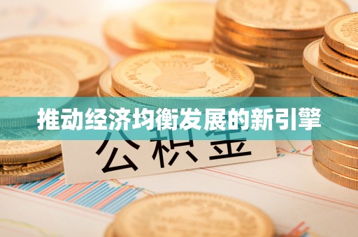 中正推动经济均衡发展的新引擎