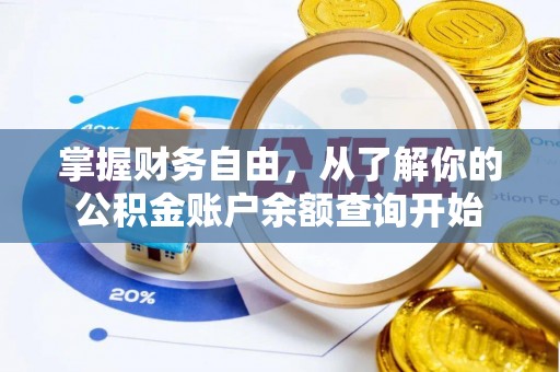 中正掌握财务自由，从了解你的公积金账户余额查询开始