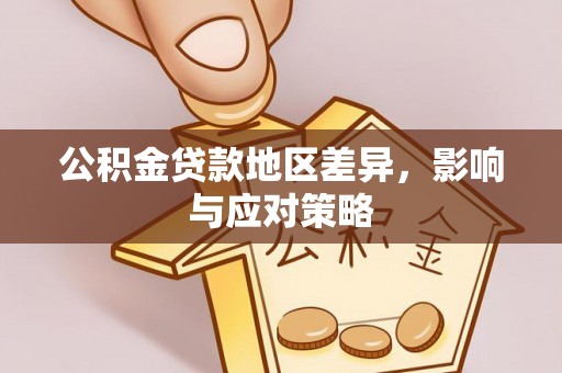 中正公积金贷款地区差异，影响与应对策略