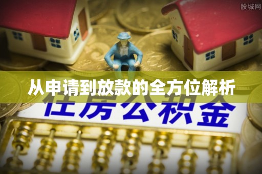 中正从申请到放款的全方位解析