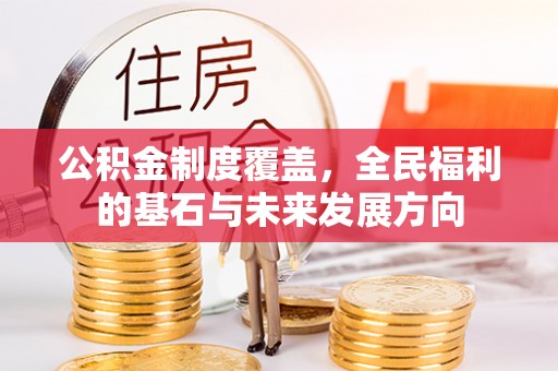 中正公积金制度覆盖，全民福利的基石与未来发展方向