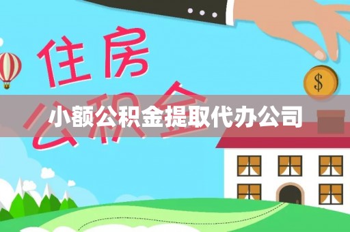 中正小额公积金提取代办公司