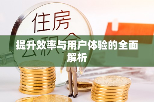 中正提升效率与用户体验的全面解析