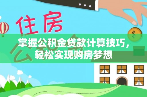 中正掌握公积金贷款计算技巧，轻松实现购房梦想