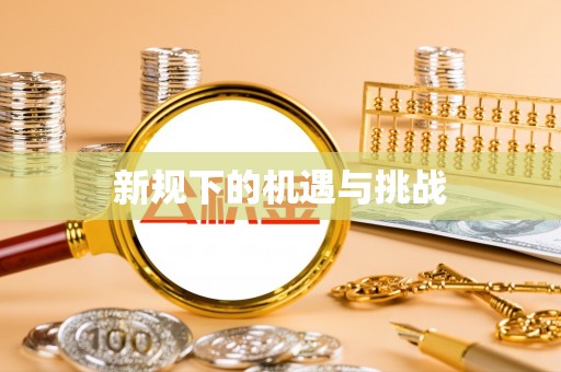 中正新规下的机遇与挑战