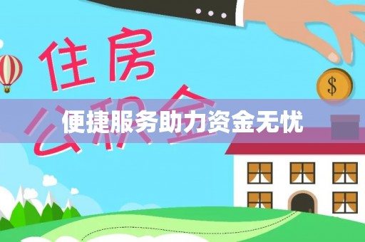 中正便捷服务助力资金无忧