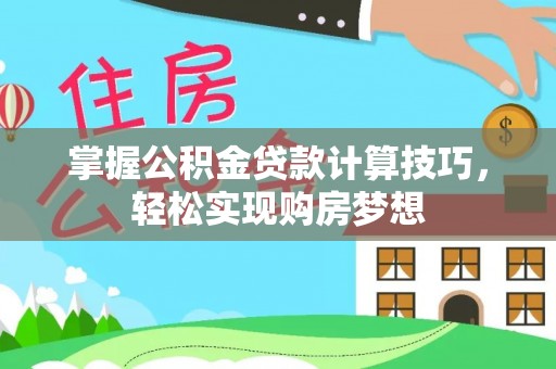 中正掌握公积金贷款计算技巧，轻松实现购房梦想