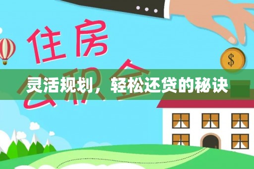 中正灵活规划，轻松还贷的秘诀