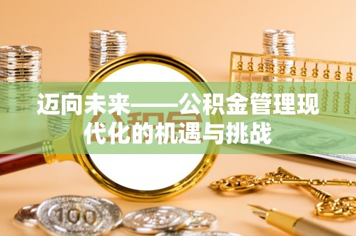 中正迈向未来——公积金管理现代化的机遇与挑战