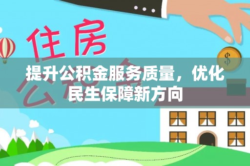 中正提升公积金服务质量，优化民生保障新方向