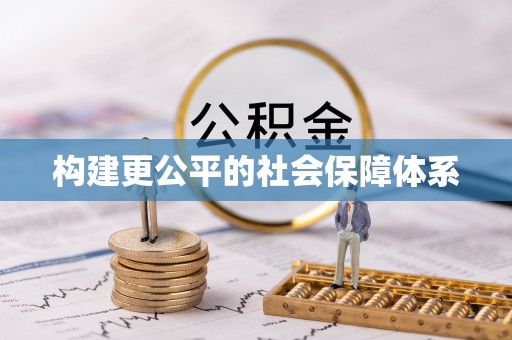 中正构建更公平的社会保障体系